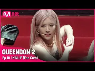【官方mnk】[Fancam] LOONA_ Kim Lip - ♬ POSE Final Contest  
