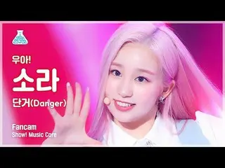 【官方mbk】[Entertainment Lab 4K] Woo! ah!_ Sora 的fancam 'Danger' (Woo! ah! SORA Fan