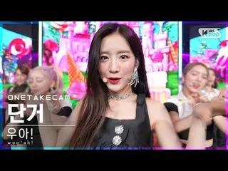 【官方sb1】[單拍凸輪4K] 嗚！啊！ _“危險”單拍單獨錄製│嗚！啊！ “危險”ONE TAKE STAGE│@SBS Inkigayo_2022.06.1