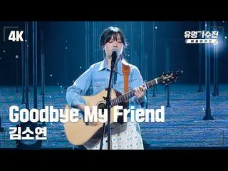 【官方jte】 [Famous Singers] Kim So Yeon_ – Goodbye My Friend♪ Stage Fancam Video (4