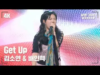 【官方jte】 [Famous Singers] Kim So Yeon_ – Get Up♪ Stage Fancam Video (4K) 〈Famous 