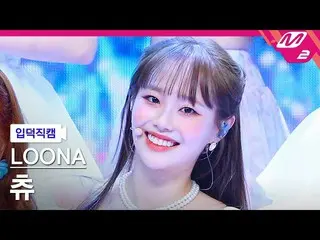 官方mn2】 [Ipduk FanCam] LOONA_ Chuu FanCam 4K 'Flip That' (LOONA_ Chuu FanCam) | M