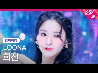【官方mn2】[Ipduk FanCam] LOONA_ HeeJin FanCam 4K 'Flip That' (LOONA_ HeeJin FanCam)