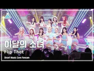 【官方mbk】[Entertainment Lab] LOONA_ – Flip That (LOONA_ - Flip That) FanCam |節目！音樂