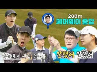 【Officialsbe】'Seung Gil Roy' Lee Seung Gi_, Lee Seung Chan 克服在球道旁邊的負擔！ #BirdieBu