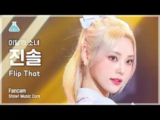 【官方mbk】[Entertainment Lab] LOONA_JINSOUL - Flip That (LOONA_ Jinsol - Flip That)