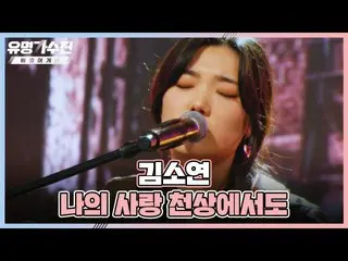 【官方jte】金素妍_的〈我的愛在天堂〉♬名人歌手第10集| JTBC 220701 播出  