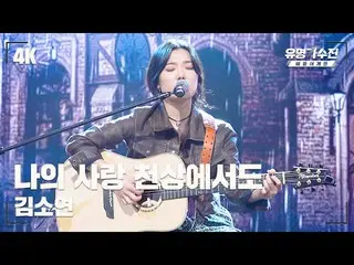 【官方jte】 [Famous Singers] Kim So Yeon_ – My Love in Heaven♪ Stage Fancam Video (4