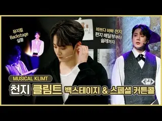 【官方】TEEN TOP、TEEN TOP ON AIR - 天地音樂劇“克里姆特”幕後花絮和特別謝幕| '路'  