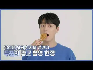【官方】Highlight、[Behind] YOON DU JUN - 你現在想吃雞了！當池當廣告拍攝幕後花絮  