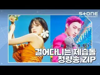 【官方cjm】 [行走的偶像🧊 Cheongnyangsong.zip] , ONF_ , ATEEZ_ , WOODZ Stone Music+  