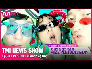 【官方mnk】[TMI NEWS SHOW/Ep 20] 復古感爆棚！ SSAK3_ <回到海灘> #TMINEWSSHOW I EP.20 | Mnet 22