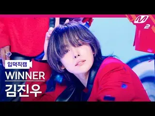 【官方mn2】[Ipduk FanCam] WINNER Kim Jinwoo FanCam 4K 'I LOVE U' (WINNER_ _ JINU Fan