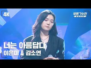【官方jte】 [Famous Singers] Kim So Yeon_ – You are Beautiful♪ Stage Fancam Video (4