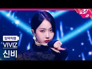 【官方mn2】[Ipduk FanCam] VIVIZ_ SinB FanCam 4K 'Love Love Love' (VIVIZ_ _ SIN B Fan