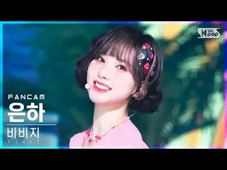 【官方sb1】[第一排4K的Fancam] VIVIZ_ Eunha'LOVEADE'（VIVIZ_ _ EUNHA FanCam）│@SBS Inkigayo