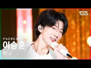 【官方sb1】[Facecam 4K] 獲勝者李升勳'I LOVE U' (WINNER_ _ HOONY FaceCam)│@SBS Inkigayo_202