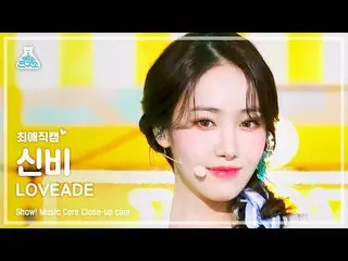 【官方mbk】【我最喜歡的攝像頭】VIVIZ_ _ SINB - LOVEADE (VIVIZ_ SinB - Love Aid) 特寫鏡頭|節目！音樂核心| 