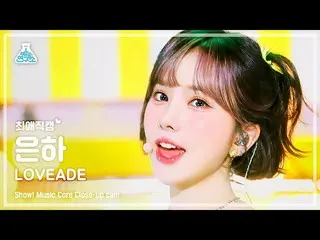 【官方mbk】[我最喜歡的Fancam] VIVIZ_ _ Eunha - LOVEADE (VIVIZ_ Eunha - Love Aid) 特寫鏡頭|節目！