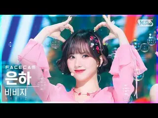 公式公式 sb1] [ズム ズム 4K] VIVIZ_ 은하 'LOVEADE' (VIVIZ_ _ EUNHA FaceCam) │ @ SBS Inkiga