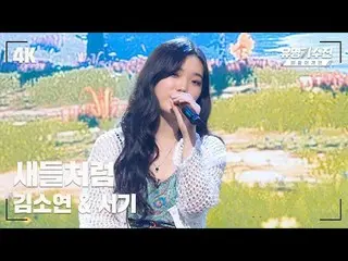 【官方jte】 [Famous Singers] Kim So Yeon_ – Like Birds♪ Stage Fancam Video (4K) 〈Fam