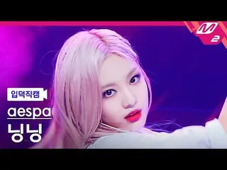 【Officialmn2】[Ipdeok FanCam] aespa_Ningning FanCam 4K 'Illusion' (aespa_ _ NINGN