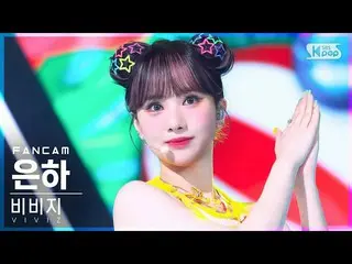 官方 sb1】 [Fancam 1st row 4K] VIVIZ_ Eunha 'LOVEADE' (VIVIZ_ _ EUNHA FanCam) │ @ S