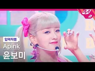 [官方mn2] [宅男入門凸輪] Apink_博米_'Copycat'(Apink__博米FanCam）| MCOUNTDOWN_2022.7.14  