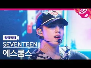 【官方mn2】[Ipduk FanCam] SEVENTEEN_ S.COUPS FanCam 4K 'CHEERS' (SEVENTEEN_ _ S.COUP