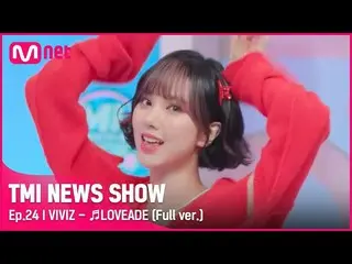 【官方mnk】[TMI NEWS SHOW/24th Special] VIVIZ_ _ 〈LOVEADE〉 Stage & Challenge 完整版#TMI