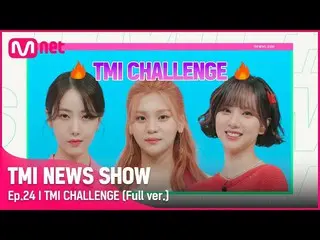 【官方mnk】[TMI NEWS SHOW/Episode 24 完整版] TMI Challenge VIVIZ_ _ 完整版#TMINEWSSHOW I E
