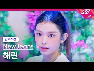 mn2】[Ipduk FanCam] New Jeans Haerin FanCam 4K 'Hype Boy' (NewJeans HAERIN FanCam