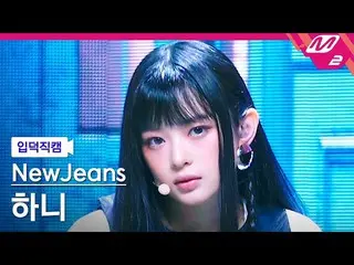 【官方mn2】[Ipduk FanCam] New Jeans HANNI FanCam 4K 'Cookie' (NewJeans HANNI FanCam)