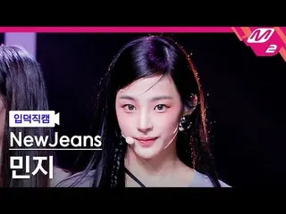 【官方mn2】[Ipduk FanCam] New Jeans MINJI FanCam 4K 'Cookie' (NewJeans MINJI FanCam)