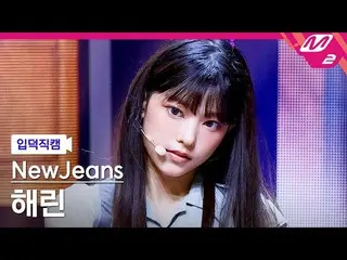 mn2】[FanCam Ipduk] New Jeans Haerin FanCam 4K 'Cookie' (NewJeans HAERIN FanCam) 