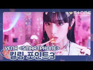 【官方cjm】 [🎯殺戮點3] YENA (CHOI YE NA_ ) 'SMARTPHONE'｜智能手機｜Stone Music+  