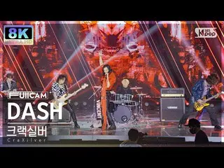 【公式sb1】[SUPER ULTRA 8K] 타랙실버'DASH' 탄캠(CraXilver FullCam) SBS 人氣歌謠220717  