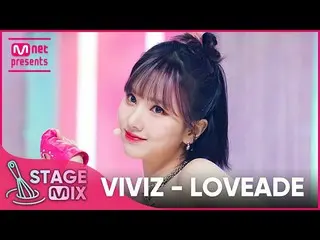 [官方 mnk] [교차편집] VIVIZ_ - LOVEADE (VIVIZ_ _ 'LOVEADE' StageMix)  