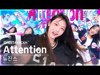 【官方sb1】[Single Shot Cam 4K] New Jeans 'Attention' 單拍單獨錄製│NewJeans ONE TAKE STAGE