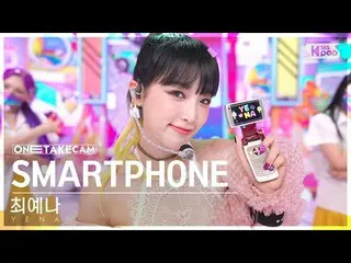 【Official sb1】[Single Shot Cam 4K] CHOI YE NA_ 'SMARTPHONE' Solo Shot 單獨錄製│YENA 