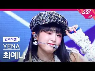 【公式mn2】[UPDATE] CHOI YE NA_ Video 4K 'SMARTPHONE' (YENA FanCam) | MCOUNTDOWN_202