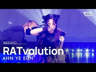 【公式sb1】AHN YE EUN(안예은) - RATvolution(쥐) INKIGAYO_inkigayo 20220814  