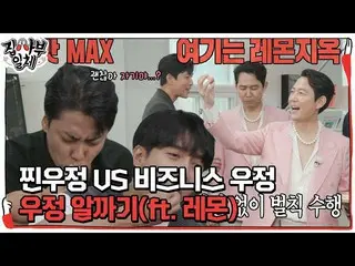 【Officialsbe】Lee Jungje_'認識的友誼'，被清爽的檸檬懲罰感到尷尬♨#All Butlers #MasterintheHouse #SBS