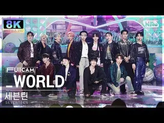 [官方sb1] [SUPER ULTRA 8K] SEVENTEEN_ '_WORLD' 풀캠(SEVENTEEN_ _ FullCam) SBS 人氣歌謠22