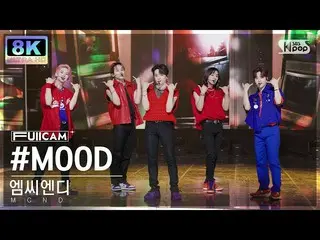 [官方sb1] [SUPER ULTRA 8K] MCND_ '#MOOD' 풀캠(MCND_ _ FullCam) SBS 人氣歌謠220731  