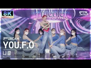 【官方sb1】[SUPER ULTRA 8K] Nicole 'YOU.FO' FullCam SBS 人氣歌謠220731  