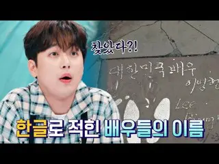 【官方jte】Lee Waejin..？好萊塢星光大道上的李秉憲_手印~🖐️ |談霸一25:26 | JTBC 220815 廣播  