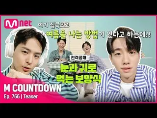 【官方mnk】本週MC南允秀&炳燦的M COUNTDOWN_陣容是什麼？ #M 倒計時_ EP.766  