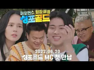 【官網】【預售】逆轉魅力！ 9月首播的《Sing For Gold》，跳舞的韓佳人_和各領域最優秀的專家齊聚一堂！ #SingforGold #SINGFORG