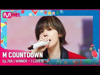 [官方mnk] [WINNER_ _ - I LOVE U] 夏季特輯| #M COUNTDOWN_ EP.766 | Mnet 220818 방송  